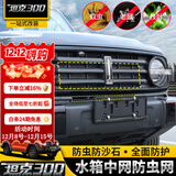 帕肯21-25款坦克300防虫网专用前脸车头中网水箱保护网汽车改装饰配件 坦克300分体中网防虫网