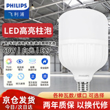 飞利浦（PHILIPS）led灯泡大功率柱形灯泡高亮仓库球泡灯高显色e27螺口灯泡【60w-白光6500K】一只装