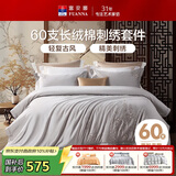 富安娜床上四件套 60S贡缎长绒棉 典雅刺绣床单被套 230*229cm灰家居馆
