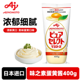 味之素ajinomoto 日本进口蛋黄酱400g 汉堡三明治色拉酱 蔬菜水果沙拉酱