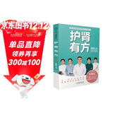 护肾有方/国家肾脏疾病临床医学研究中心科普丛书