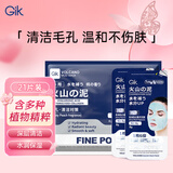 Gik火山泥涂抹泥膜8g*21片去黑头收缩毛孔清洁泥膜送女友情人节礼物