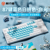 前行者MT87/108机械键盘鼠标套装无线有线蓝牙三模高颜值女生青茶红轴办公游戏电竞笔记本电脑外设 蓝白87键-白光【2.4G无线+蓝牙+有线三模】 茶轴【办公码字】
