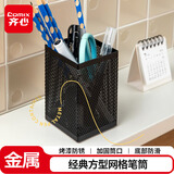 齐心（COMIX）笔筒 金属网格 办公用品工具黑色B2003