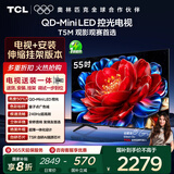 TCL 55T5M 包安装版【伸缩挂架送装一体】55英寸 QD-Mini LED控光电视 T5M 国家补贴