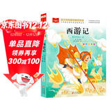 西游记 彩图注音版 儿童文学 一二三年级课外阅读书必读世界经典文学少儿名著四大名著 大语文系列 小学语文课外阅读经典丛书