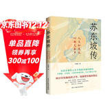 苏东坡传（他是罗翔推崇备至的北宋文豪，一个人如果能够参透东坡先生的精神内核和生存态度，那么无论经历什么，人生都会是圆满的。）