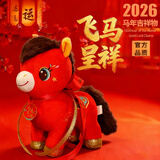 威尔通（WELTSTON）2026马年吉祥物摆件公仔毛绒玩具生肖马玩偶新年礼物礼品小马挂件