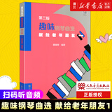 趣味钢琴曲选:献给老年朋友.一