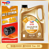 道达尔TOTAL/道达尔 快驰QUARTZ 极驰9000 汽车全合成机油 发动润滑油 快驰8800 SQ 5W-30 4L