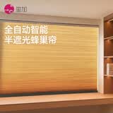 玺加电动蜂巢帘智能上下升降语音控制全遮光窗帘卧室阳台书房遮阳帘 2.5半遮光(1㎡)