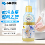 小林制药（KOBAYASHI）内衣内裤洗衣液皂香120ml 温和去污除经血除顽固污渍温和不伤手
