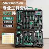 绿林（GREENER）家用工具箱套装电工木工电讯维修组套五金手动工具套装153件套