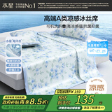 水星家纺冰丝凉席可机洗凉席宿舍冰丝席子1.2米x1.9米软凉席可折叠两件套