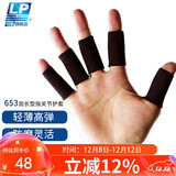 LP653护指加长型运动篮球排球指关节护套(5个)