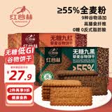 红谷林无糖低gi9黑9红谷物饼干粗粮早餐饼干休闲零食营养独立小包装