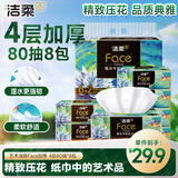 洁柔抽纸 艺术油画 Face加厚4层80抽*8包 大尺寸M码 可湿水面巾纸纸巾