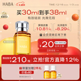 HABA焕白美容精华油30ml 滋养 修护 美白祛斑 以油养肤  新年礼物