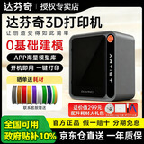 达芬奇艺术家3D家用打印机建模海量模型一键打印桌面3D打印机DIY立体3D打印儿童生日礼物亲子互动 【灰色】新品爆款 店长推荐【机器+耗材配件礼包】