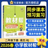 2026春教材帮小学【新课改小学预习学习】二年级下册二下2年级语文RJ人教统编教材同步讲解 天星教育