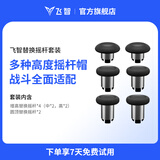 飞智替换摇杆套装黑色 适用于黑武士5Pro八爪鱼5冰原狼4