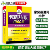 华研外语 备考2026专四语法与词汇1000题 上海外国语大学英语专业四级TEM4专4专四真题阅读听力完型写作系列