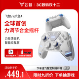 飞智八爪鱼4 无线游戏手柄 力调节合金摇杆Switch类xbox蓝牙体感PC电脑ns电视Steam