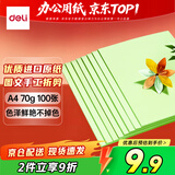得力（deli）A4 70g浅绿色复印纸 彩色打印纸 儿童手工DIY折纸剪纸彩纸 非硬卡纸 100张/包 7391【经典热销】