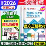 2026年新版】建工社一建教材 一级建造师2026教材建工社 视频网课优路教育网络课程课件章节必刷题习题集历年真题模拟试卷建筑市政机电公路水利考试用书真题库 【市政一科】2026教材+真题卷+视频/题