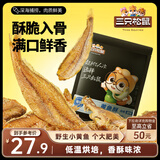 三只松鼠原味黄鱼酥250g  吮指香酥小黄鱼海味休闲追剧零食小吃