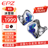 EPZ 【免费定制】K9有线耳机入耳式HiFi高保真发烧高品质音乐耳机高端监听耳麦可换线一圈八铁九单元 冰雪银3.5mm\4.5mm可换插头