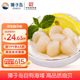 獐子岛 冷冻扇贝柱250g 新鲜帆立贝柱瑶柱 海鲜水产贝类火锅食材 年货