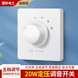 国际电工音量调节旋钮86型定压调音开关音响控制器面板声音喇叭音量调节器 白色-定压20W【暗装】