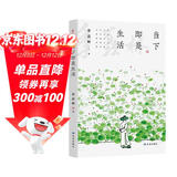 当下即是生活 （季羡林百年生命智慧《心安即是归处》的续篇，央视《朗读者》多次动情朗读。）