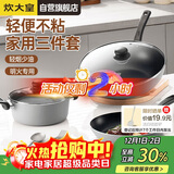 炊大皇炒锅套装炒锅不粘锅锅具三件套炒锅煎锅汤锅明火专用荟萃HC78TZ