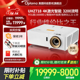 奥图码（Optoma） 投影仪家用家庭影院激光4K超高清投影机3D私人影院高亮3200流明智能WIFI投屏享受国家补贴UHZ718 标配 激光智能投影仪