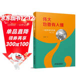 伟大也要有人懂：一起来读马克思（修订版）少年版（平装） 新版