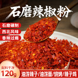鲜窝窝 石磨辣椒面120g  清真西北烧烤蘸撒料石碾辣椒粉油泼辣子面调料