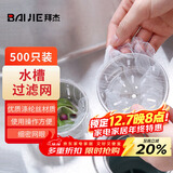 拜杰厨房水槽过滤网下水道水池洗碗池漏网兜垃圾漏网防堵塞袋 500只装