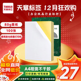 天章 （TANGO）【高品质加厚80g面纸】100张/包 A4不干胶打印纸 亚面铜版标签贴纸 背胶纸 喷墨激光打印机通用