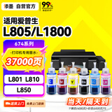 添墨适用epson爱普生L805墨水 L1800 L801 L810 L850 打印机墨汁674彩色喷墨墨盒 填充黑色墨水瓶 连供一体机墨仓