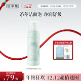 佰草集【白茶玲珑】洁面泡洗面奶女145ml（氨基酸洗面奶洁面深层洁净）