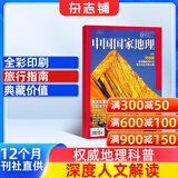 中国国家地理杂志订阅 2026年1月起订阅 1年共12期 旅游地理百科知识人文风俗 自然旅游地理知识 人文景观期刊科普百科全书课外阅读 地理知识专业期刊杂志铺旗舰店