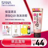 莎娜SANA豆乳美肌泛醌洗面奶女辅酶q10呵护肌肤屏障洁面乳150g