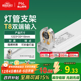 FSL佛山照明T8分体LED灯管支架配件单管平盖空支架1.2米