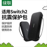 绿联适用 Switch2收纳包NS2游戏机保护盒套 游戏掌机周边配件多功能便携收纳盒袋防摔抗压壳黑