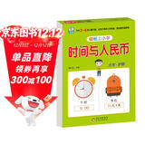 幼小衔接教材一日一练 时间与人民币 幼小衔接数学专项训练 数学思维训练 幼儿园大班教材 轻松上小学大开本适合3-6岁幼升小数学练习