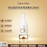 Calvin Klein卡尔文克雷恩IN2U喜欢你因为你女士淡香水生日节日礼物送女友老婆 喜欢你女士香水150ml