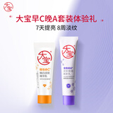 大宝早c晚a维C美白淡斑精华10mla醇淡纹10ml乳液面霜体验装新年礼物