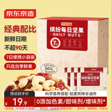 京东京造缤纷每日坚果七日装175g/7袋儿童早餐孕妇零食下午茶坚果果干核桃